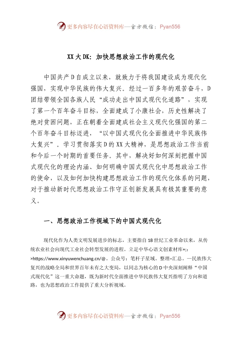 XX大党课：加快思想政治工作的现代化.docx_第1页