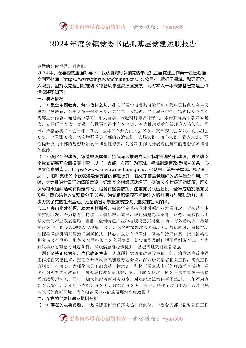 2024年度乡镇党委书记抓基层党建述职报告.docx_第1页