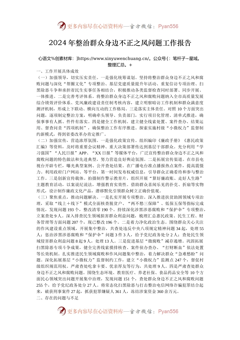 2024年整治群众身边不正之风问题工作报告.docx_第1页
