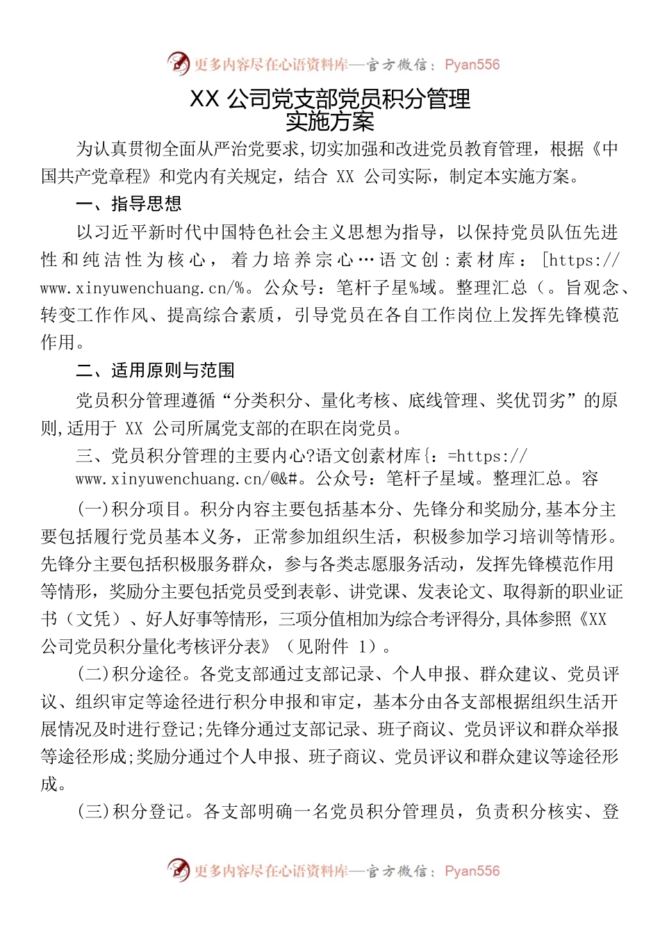 XX公司党支部党员积分管理实施方案.docx_第1页