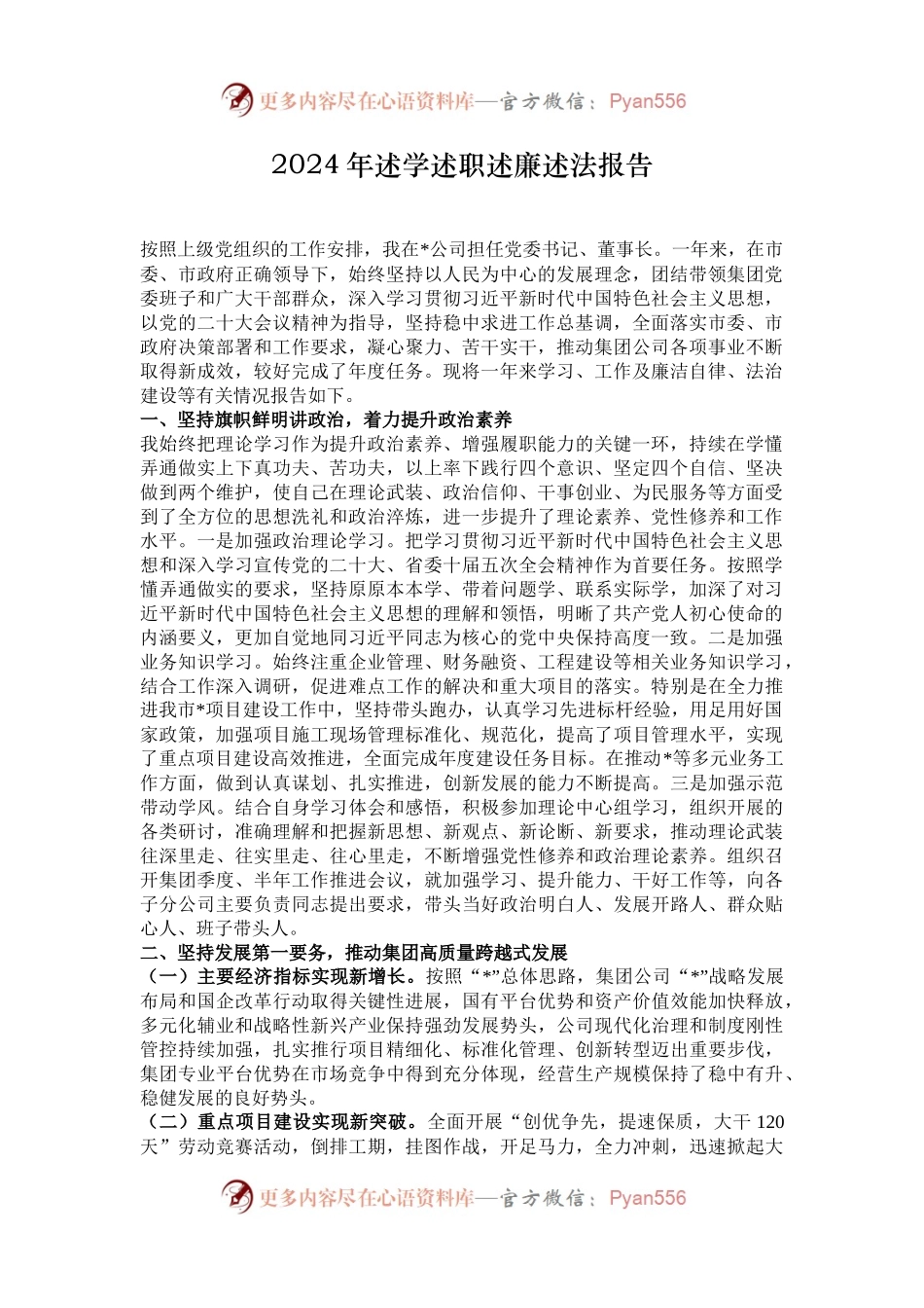2024年述学述职述廉述法报告.docx_第1页