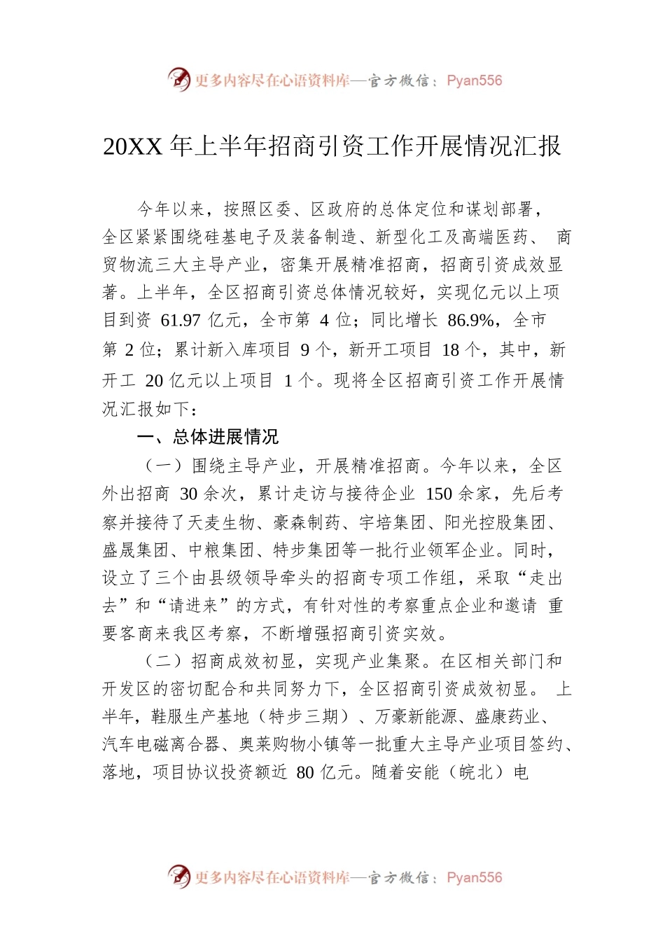 20XX年上半年招商引资工作开展情况汇报.docx_第1页