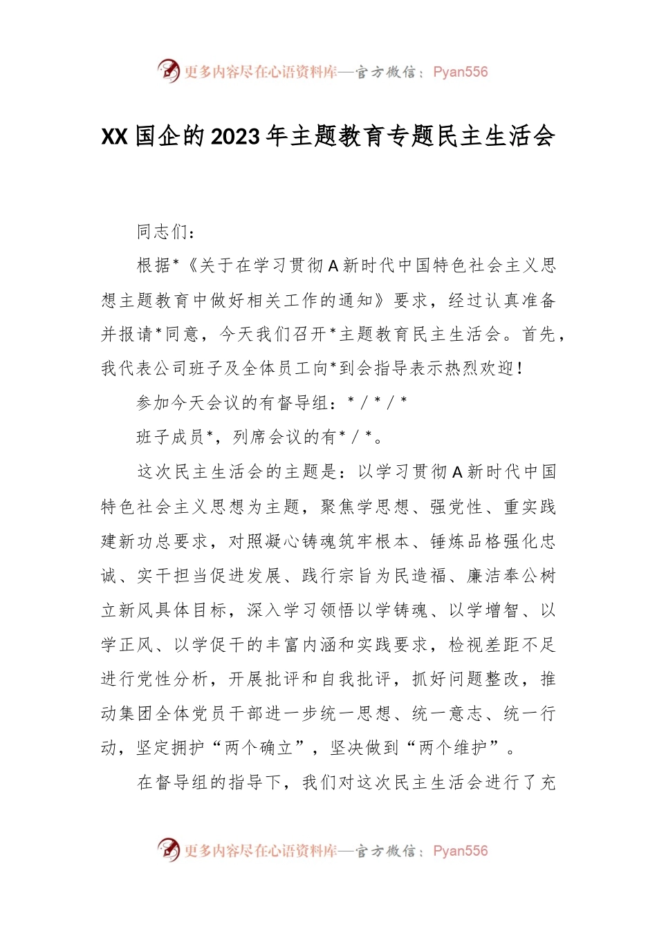 XX国企的2023年主题教育专题民主生活会.docx_第1页