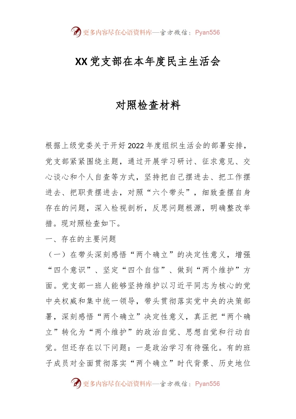XX党支部在本年度民主生活会对照检查材料.docx_第1页