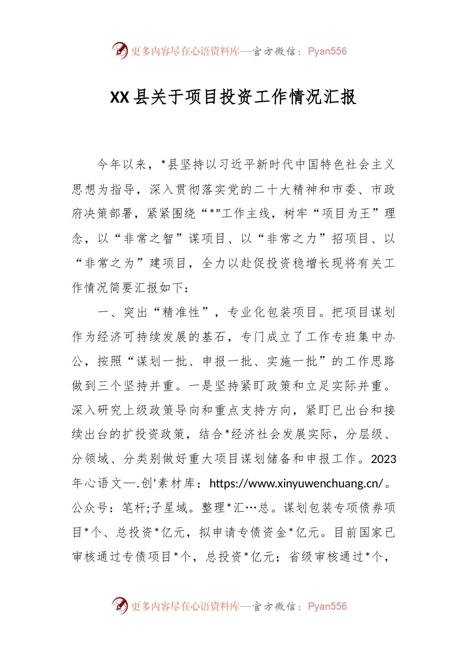 XX县关于项目投资工作情况汇报.docx_第1页