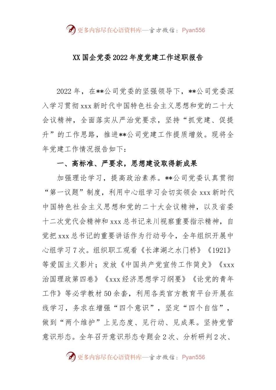 XX国企党委2022年度党建工作述职报告.docx_第1页