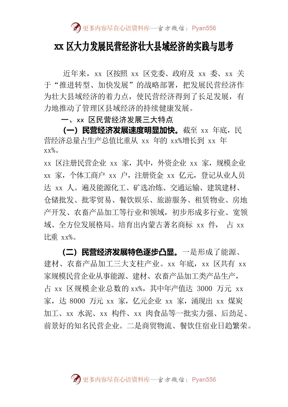 xx区对县域民营经济发展的调查与思考.docx_第1页