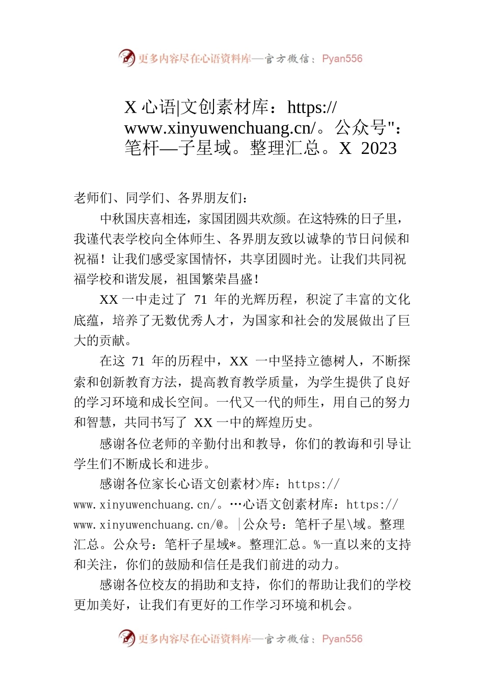 XX一中2023年中秋国庆致辞（20230929）.docx_第1页