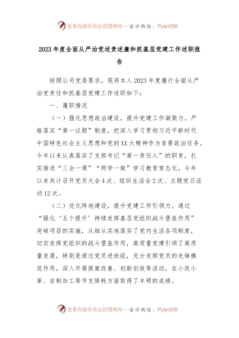 2023年度全面从严治党述责述廉和抓基层党建工作述职报告 (2).docx_第1页