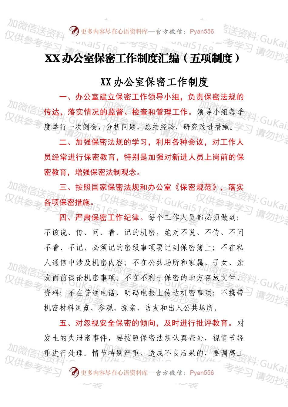 XX办公室保密工作制度汇编（五项制度）.docx_第1页