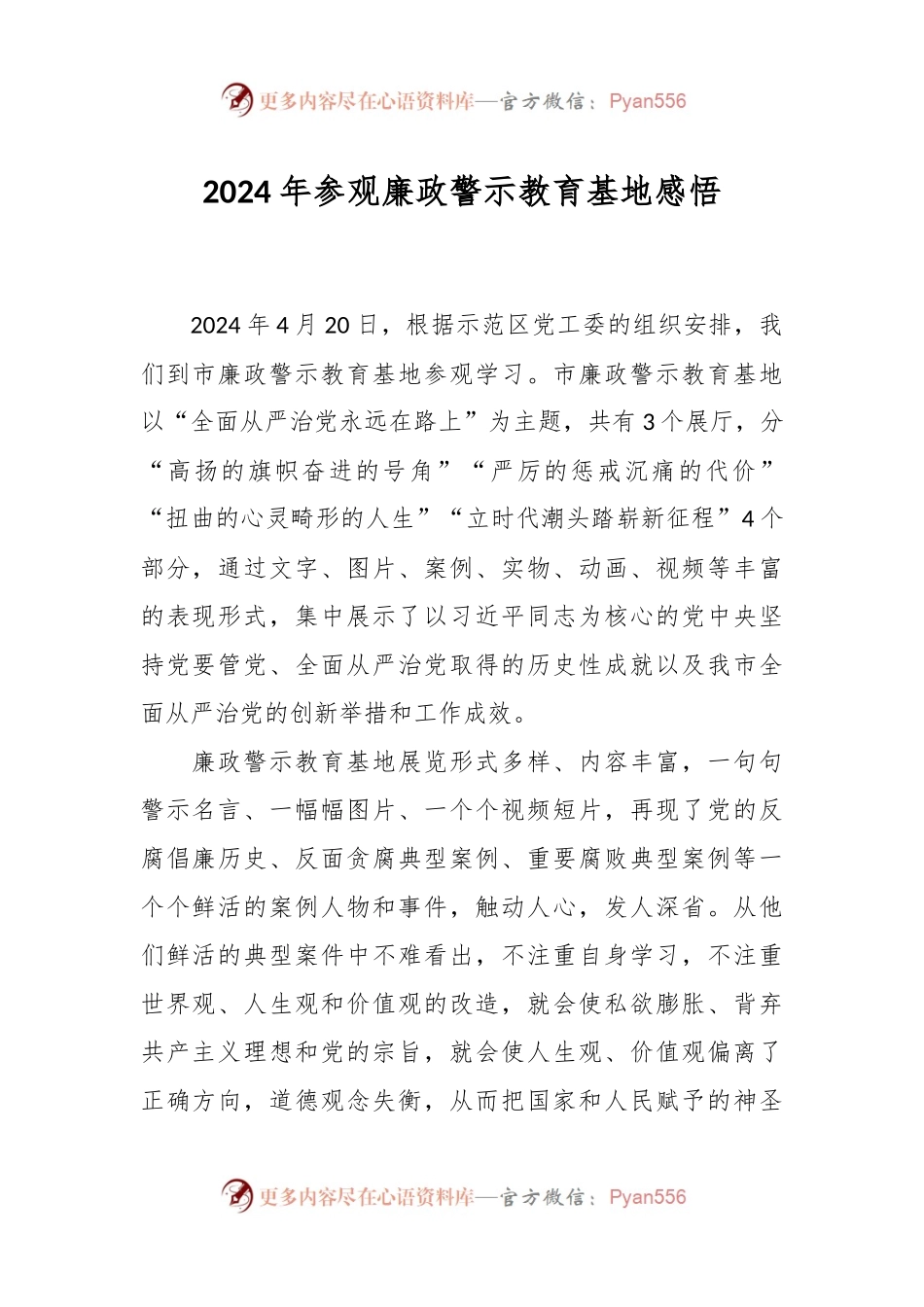 2024年参观廉政警示教育基地感悟.docx_第1页