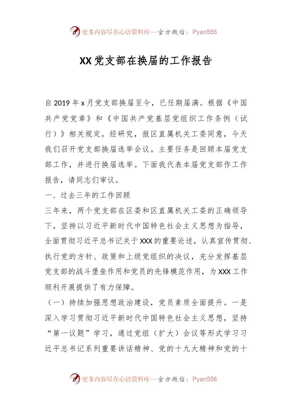 XX党支部在换届的工作报告.docx_第1页
