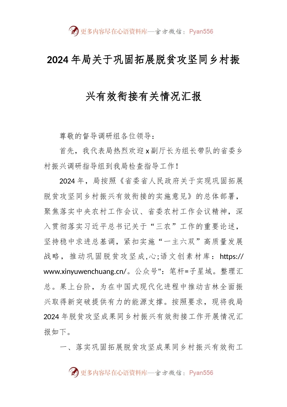 2024年局关于巩固拓展脱贫攻坚同乡村振兴有效衔接有关情况汇报.docx_第1页