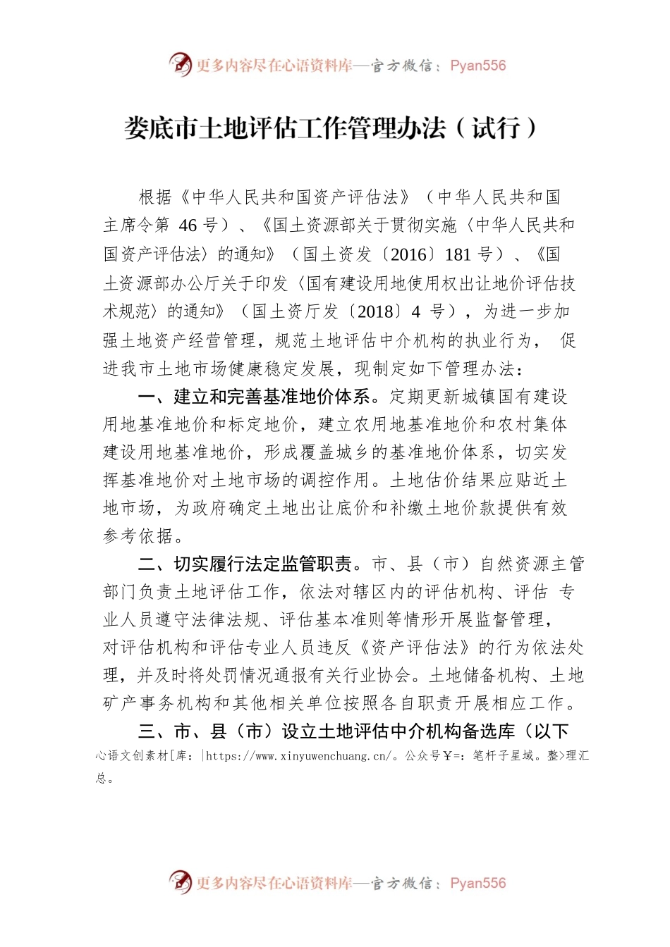 XX市土地评估工作管理办法（试行）.docx_第1页