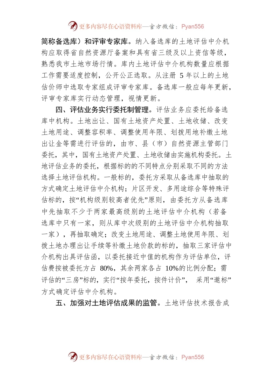 XX市土地评估工作管理办法（试行）.docx_第2页