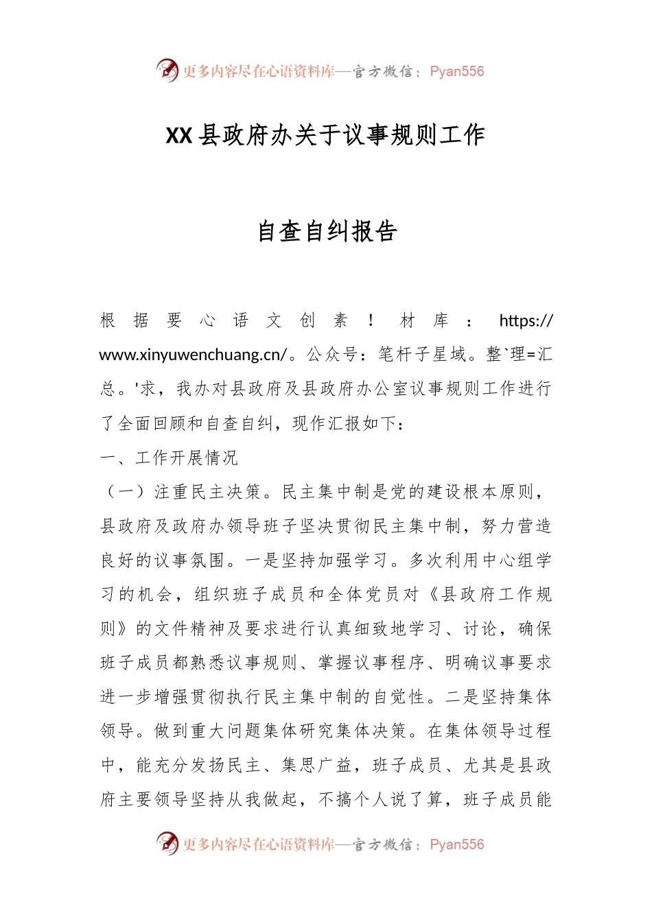 XX县政府办关于议事规则工作自查自纠报告.docx_第1页