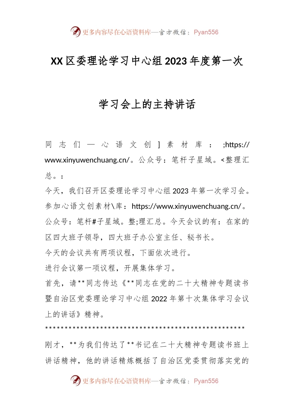 XX区委理论学习中心组2023年度第一次学习会上的主持讲话.docx_第1页