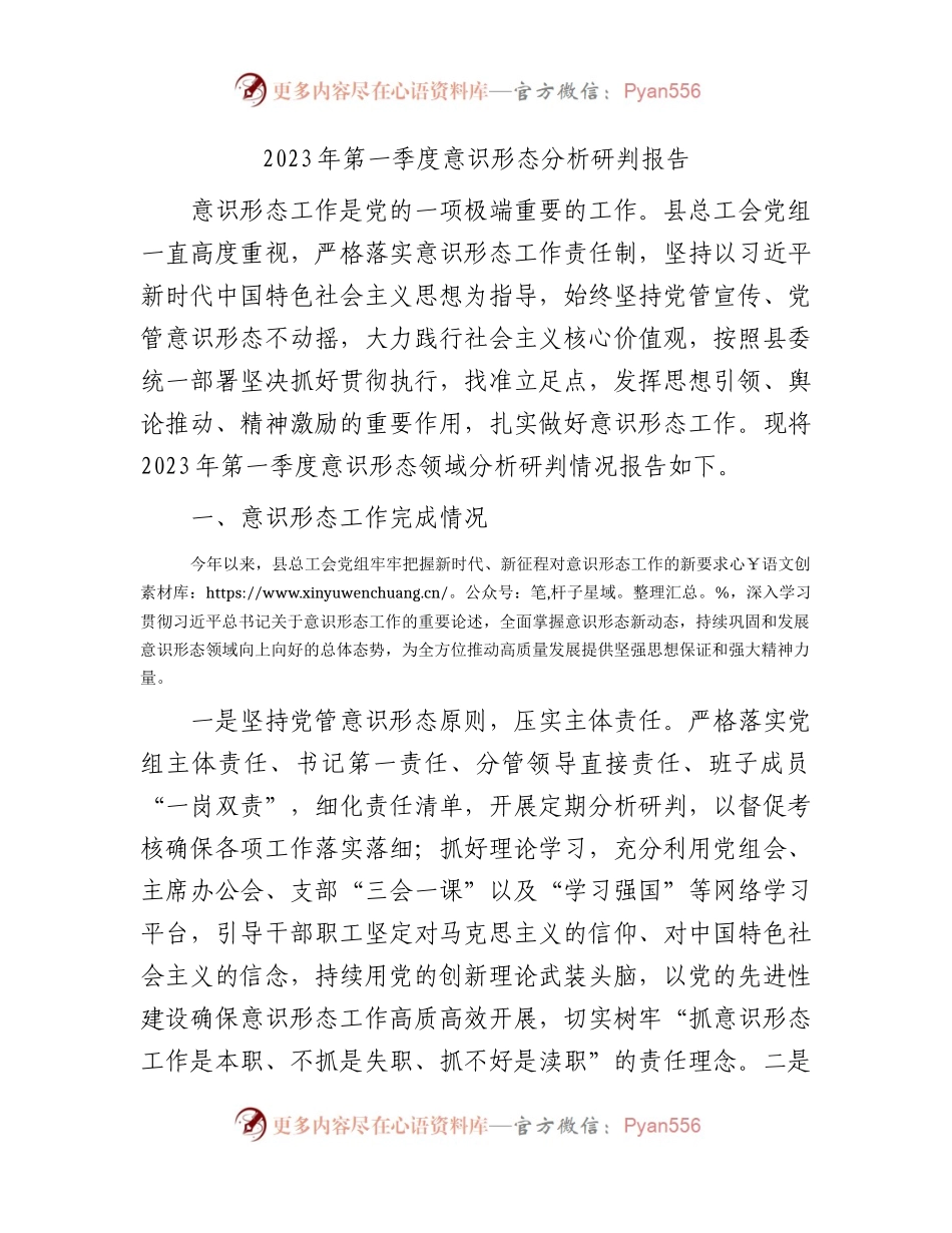 2023年第一季度意识形态分析研判报告（2500字总工会）.docx_第1页