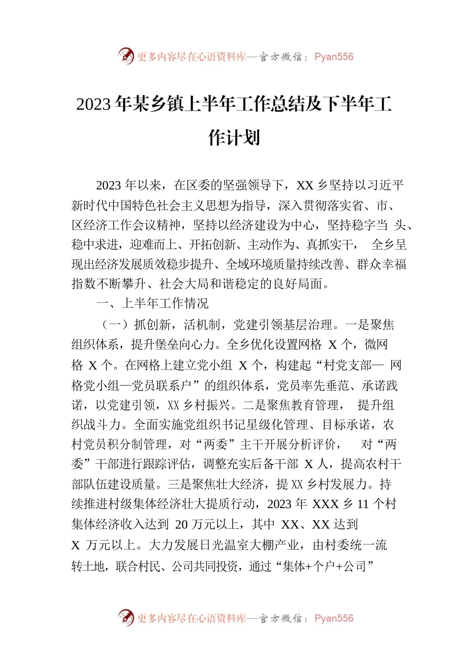 2023年某乡镇上半年工作总结及下半年工作计划.docx_第1页