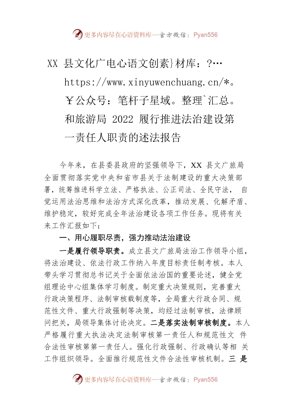 XX县文化广电和旅游局2022履行推进法治建设第一责任人职责的述法报告（20221230）.docx_第1页