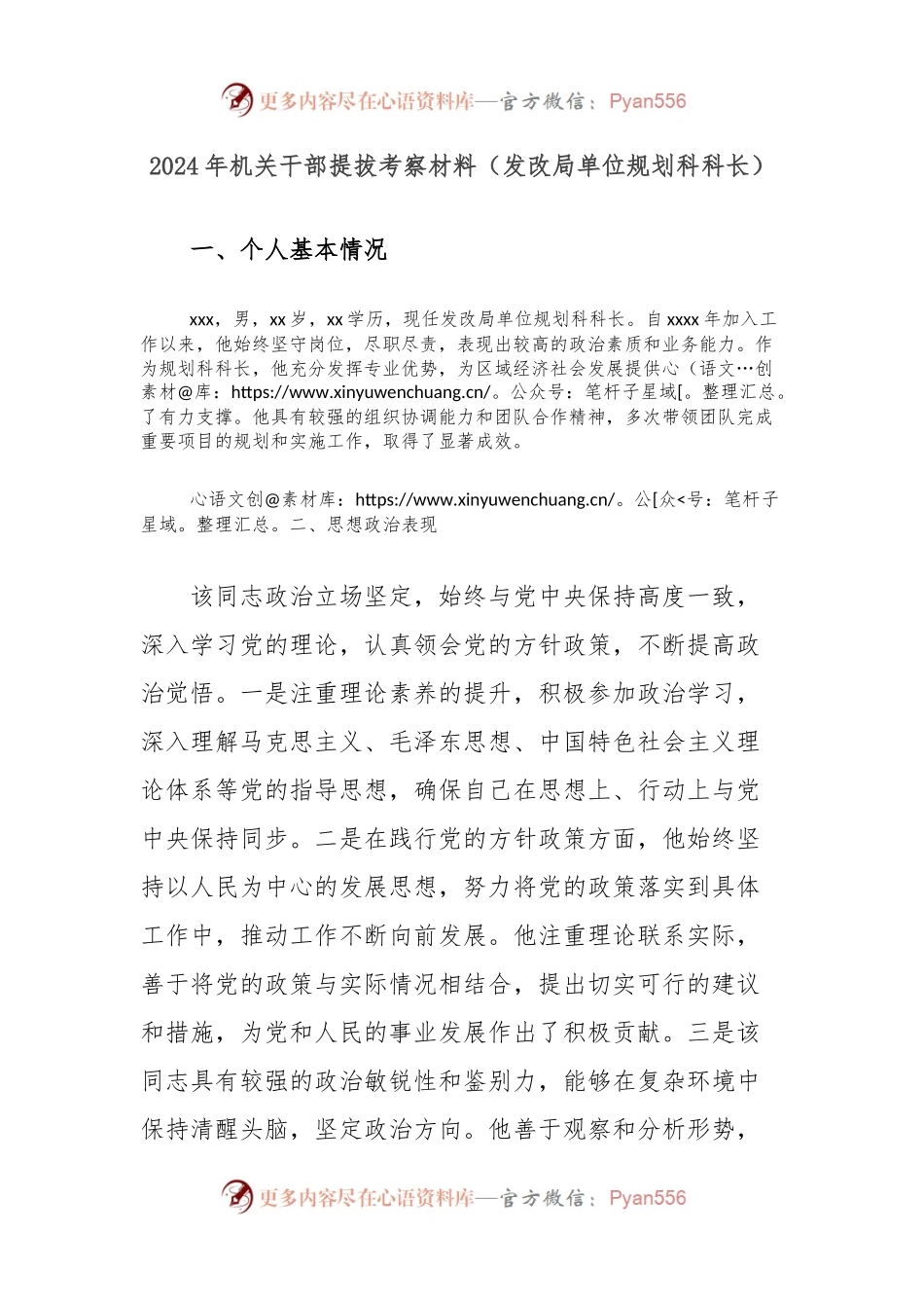 2024年机关干部提拔考察材料（发改局单位规划科科长）.docx_第1页