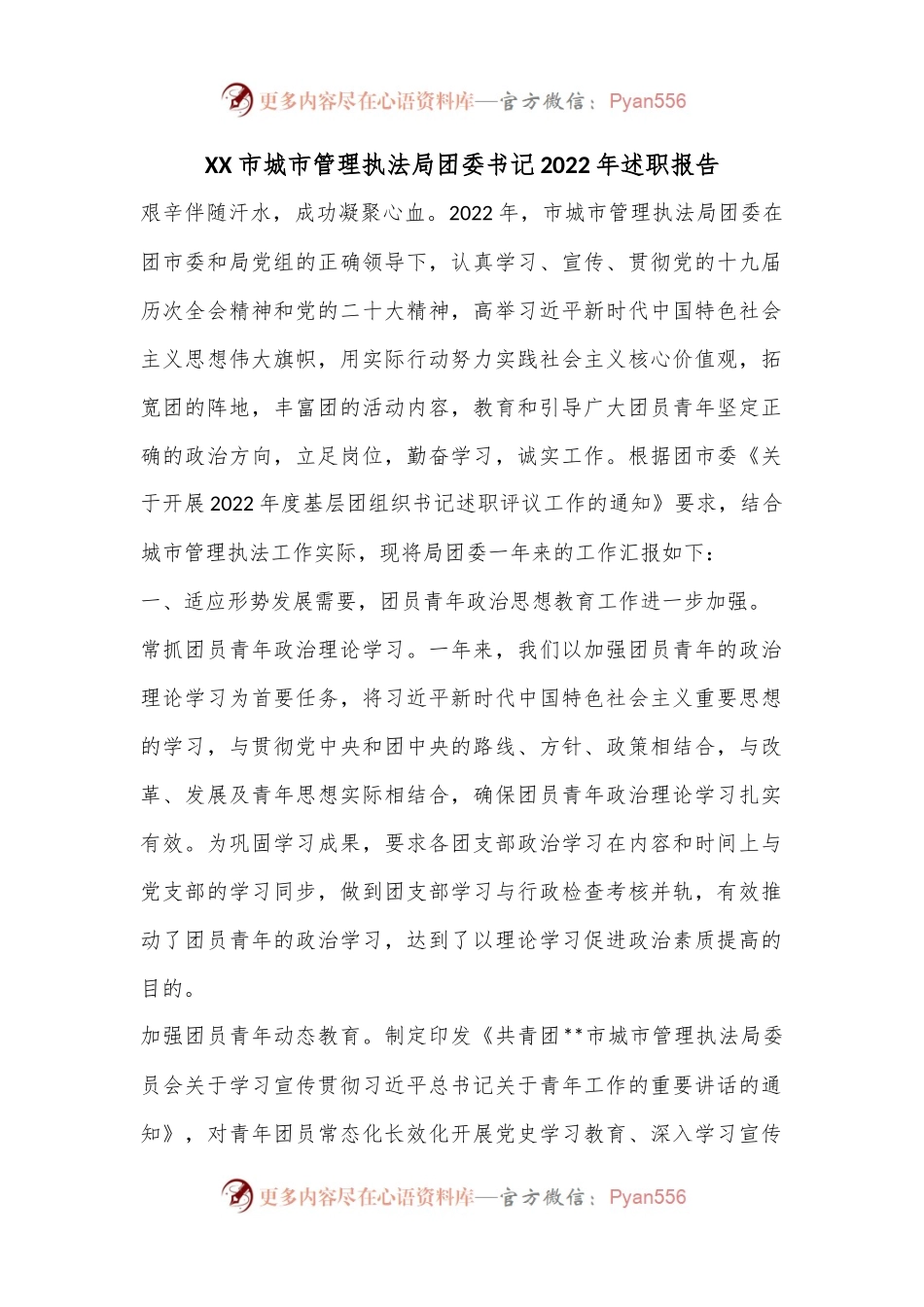 XX市城市管理执法局团委书记2022年述职报告.docx_第1页