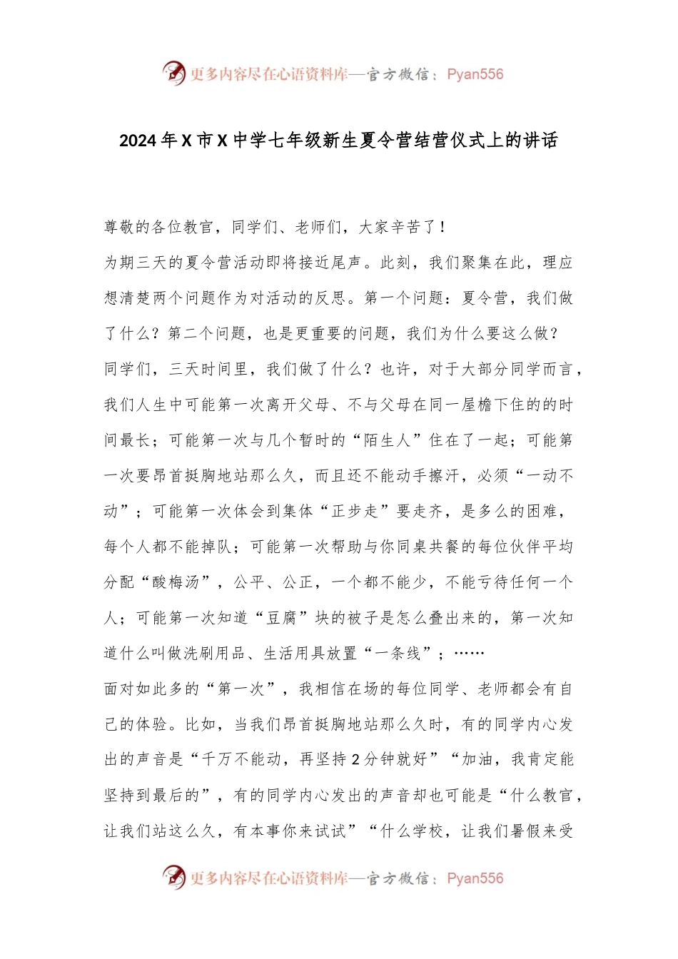 2024年X市X中学七年级新生夏令营结营仪式上的讲话.docx_第1页