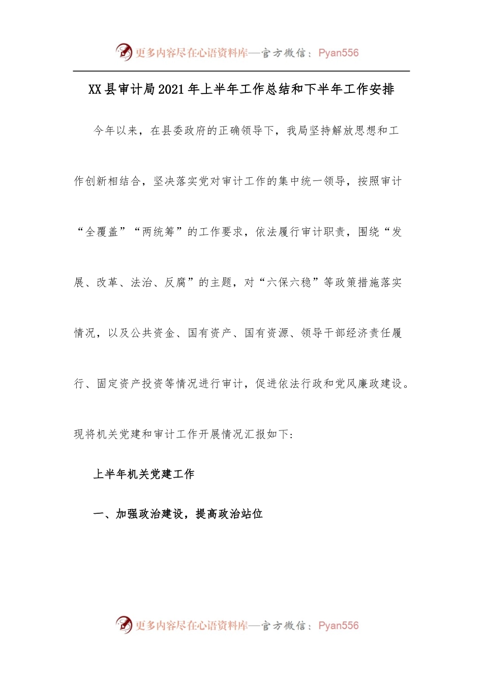XX县审计局2021年上半年工作总结和下半年工作安排.docx_第1页