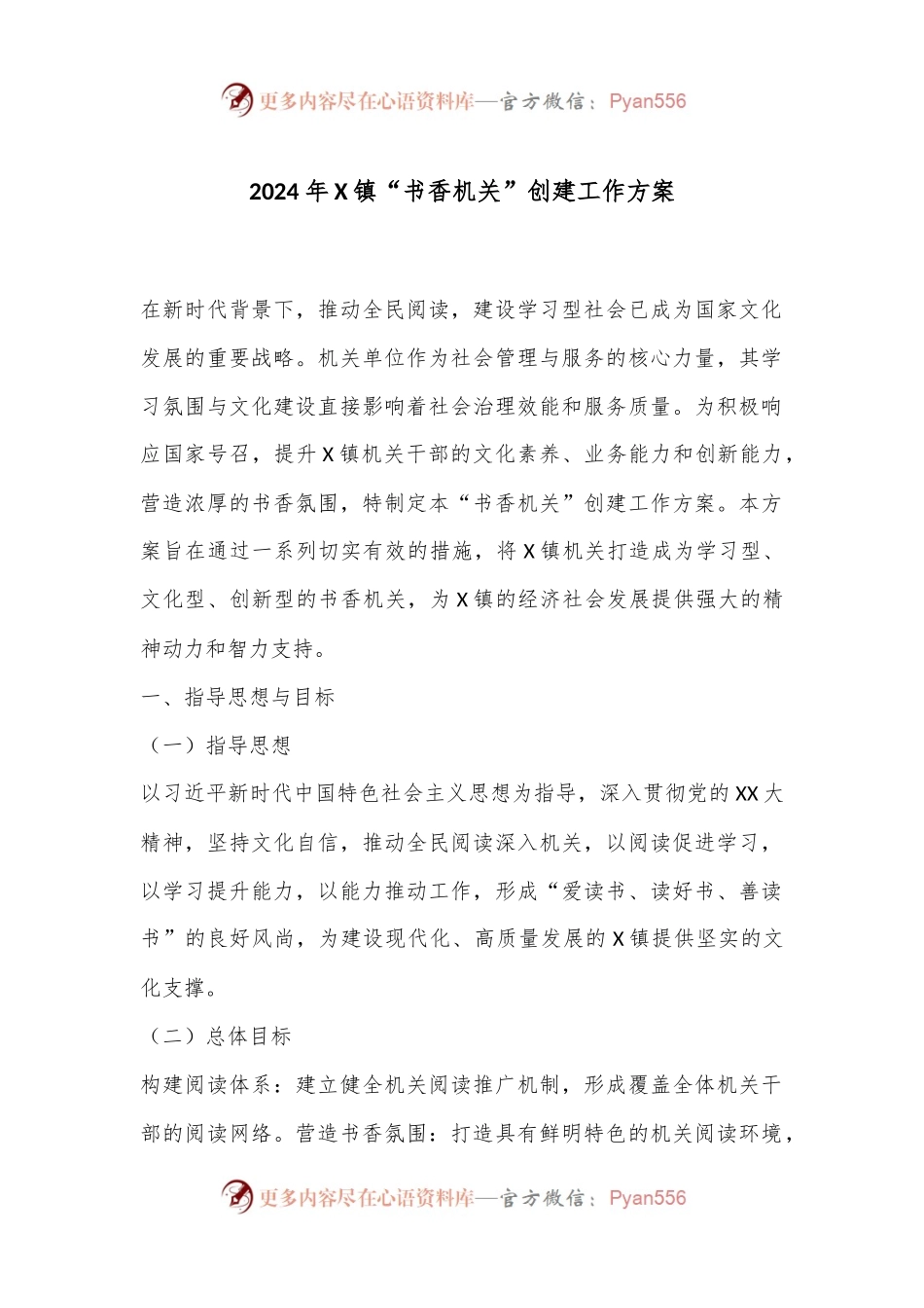 2024年X镇“书香机关”创建工作方案.docx_第1页
