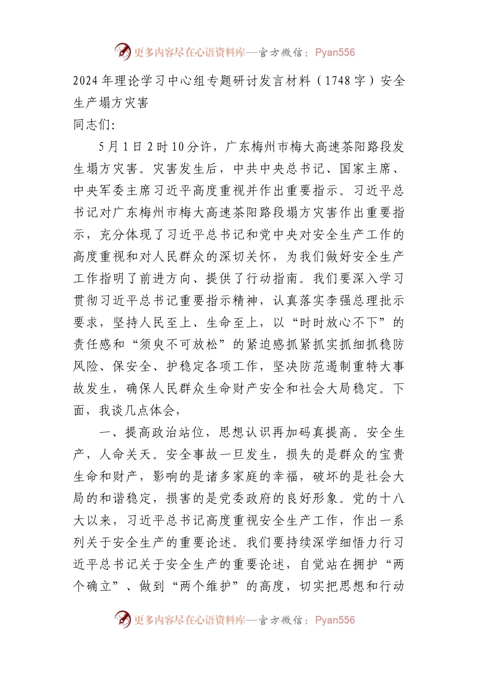 2024年理论学习中心组专题研讨发言材料（1748字）安全生产 塌方灾害.docx_第1页
