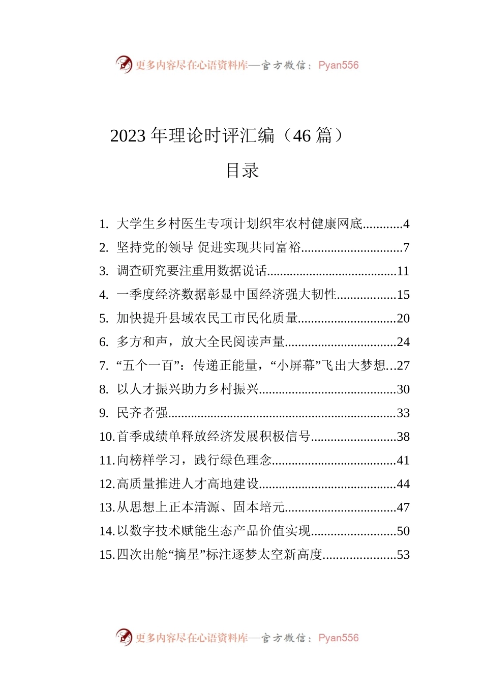 2023年理论时评汇编（46篇）.docx_第1页