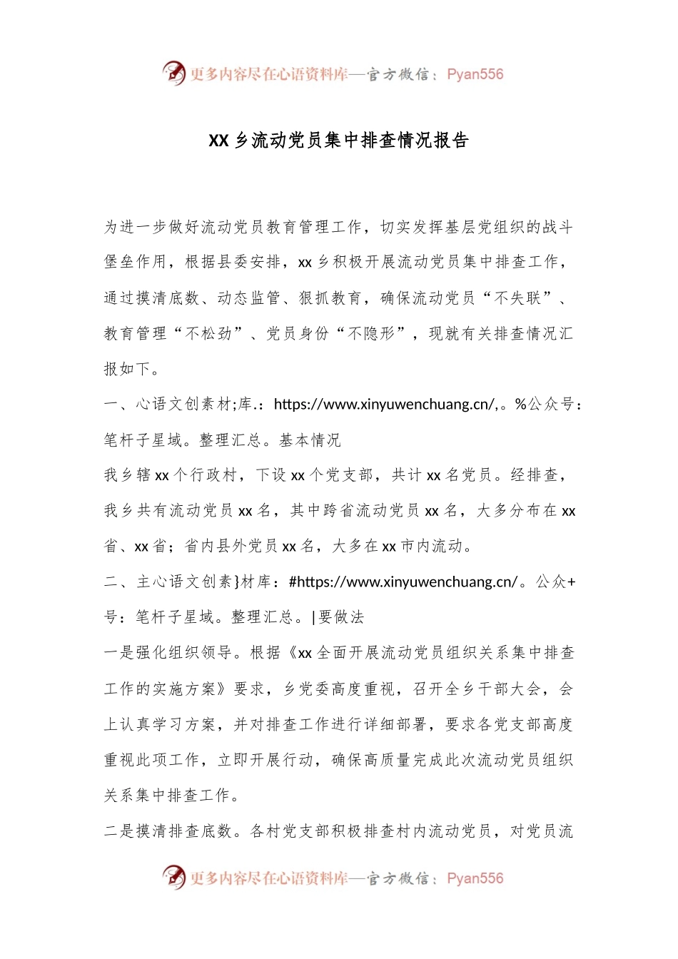XX乡流动党员集中排查情况报告.docx_第1页