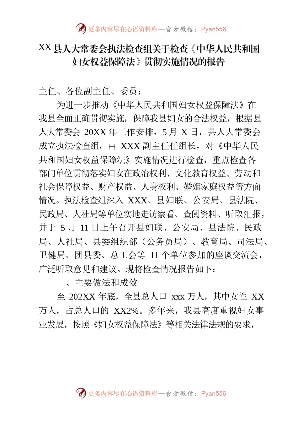XX县人大常委会执法检查组关于检查《中华人民共和国妇女权益保障法》贯彻实施情况的报告.docx_第1页