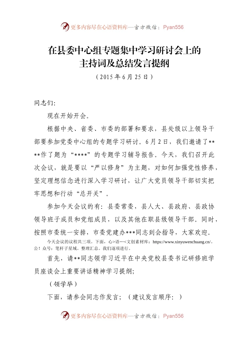 2稿三严三实 县委中心组学习会上的总结发言（宣传部）.docx_第1页