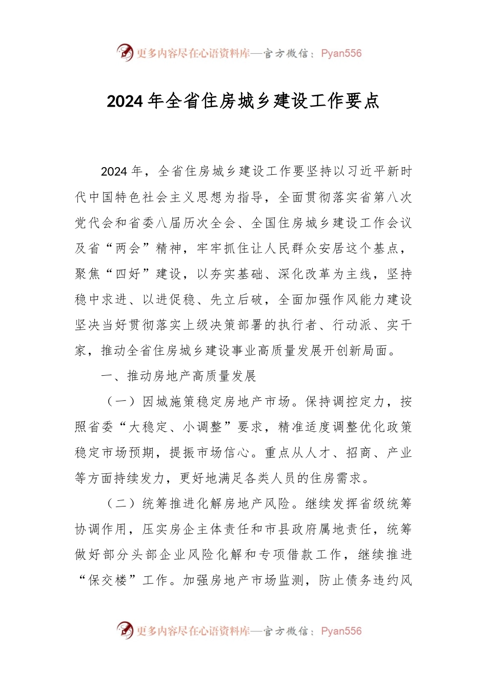 2024年全省住房城乡建设工作要点.docx_第1页