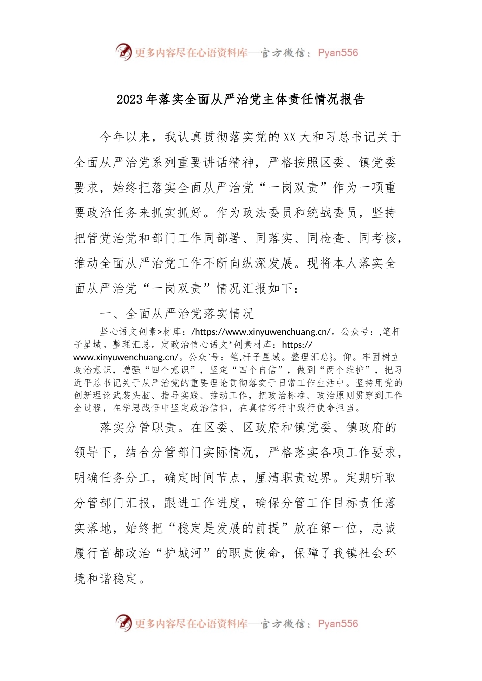 2023年落实全面从严治党主体责任情况报告.docx_第1页