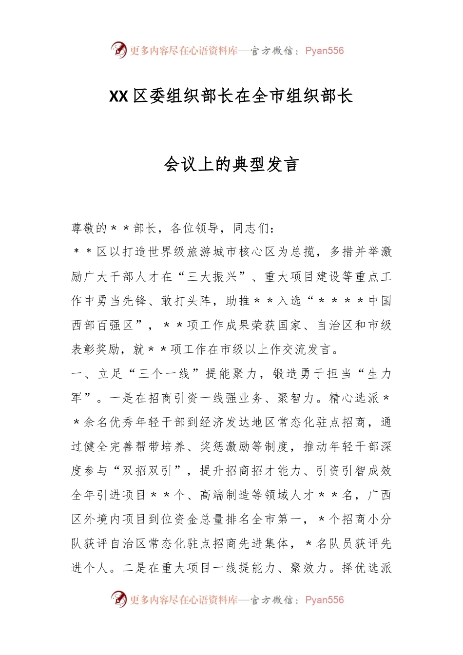 XX区委组织部长在全市组织部长会议上的典型发言.docx_第1页
