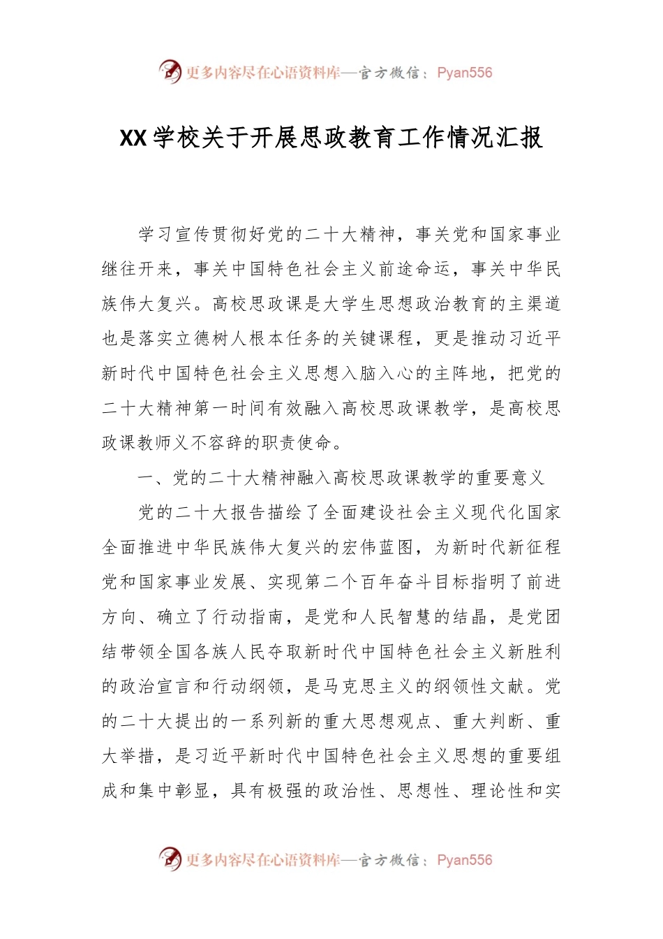 XX学校关于开展思政教育工作情况汇报.docx_第1页