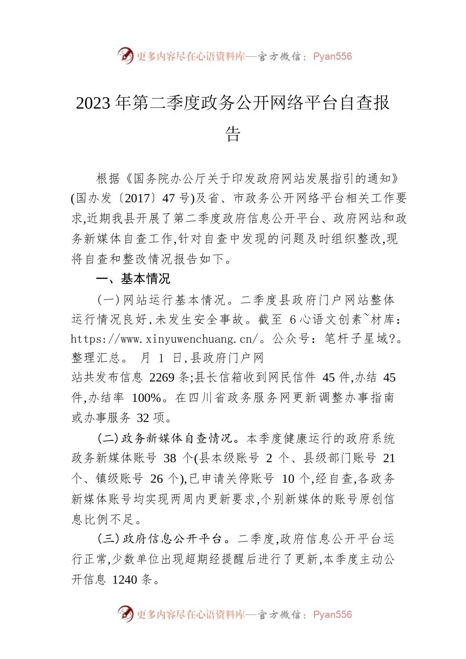 2023年第二季度政务公开网络平台自查报告(20230601).docx_第1页