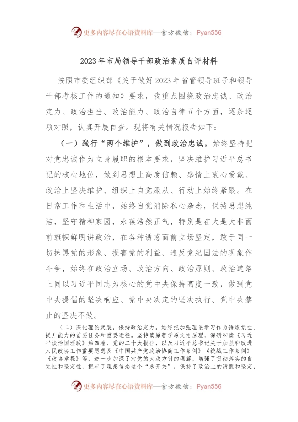 2023年市局领导干部政治素质自评材料.docx_第1页