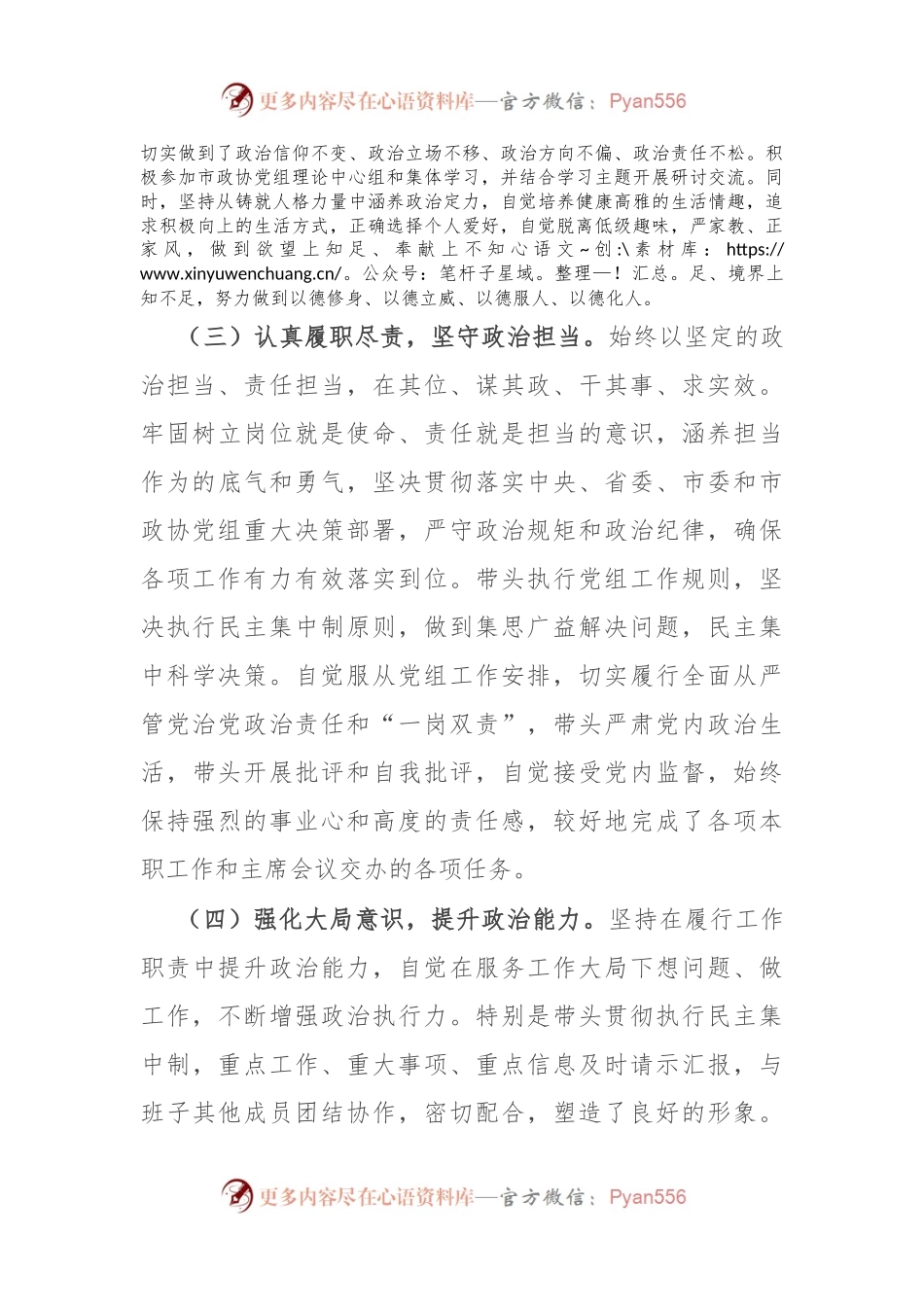 2023年市局领导干部政治素质自评材料.docx_第2页