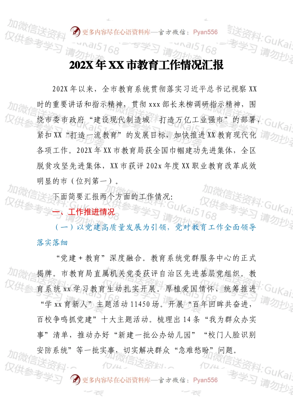 20XX年XX市教育工作情况汇报.docx_第1页