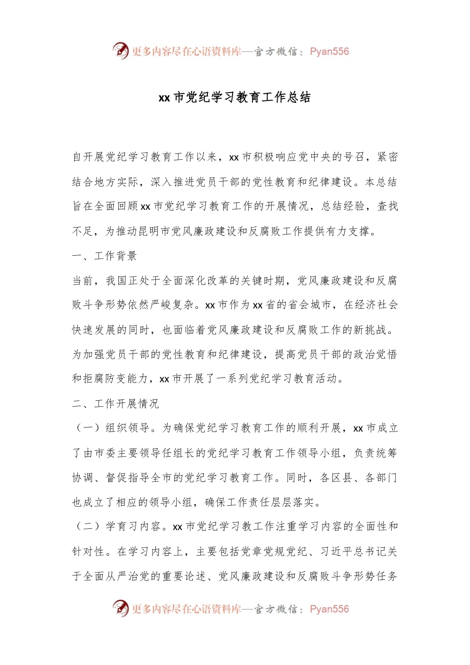 xx市党纪学习教育工作总结.docx_第1页