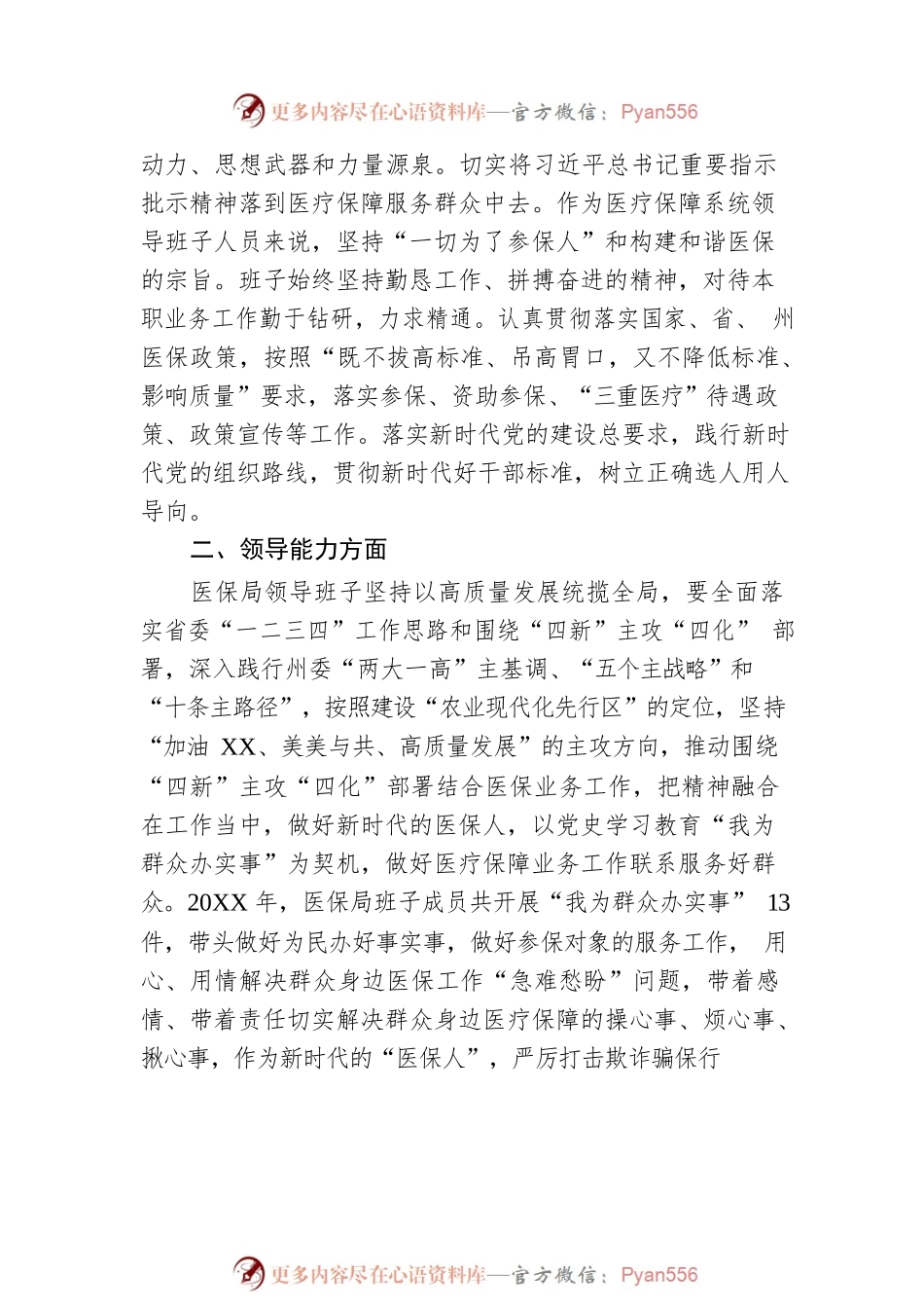 XX县医疗保障局县管领导班子20XX年度述职述廉报告（20220303）.docx_第2页