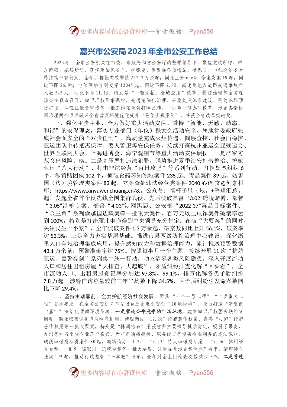XX市公安局2023年全市公安工作总结.docx_第1页