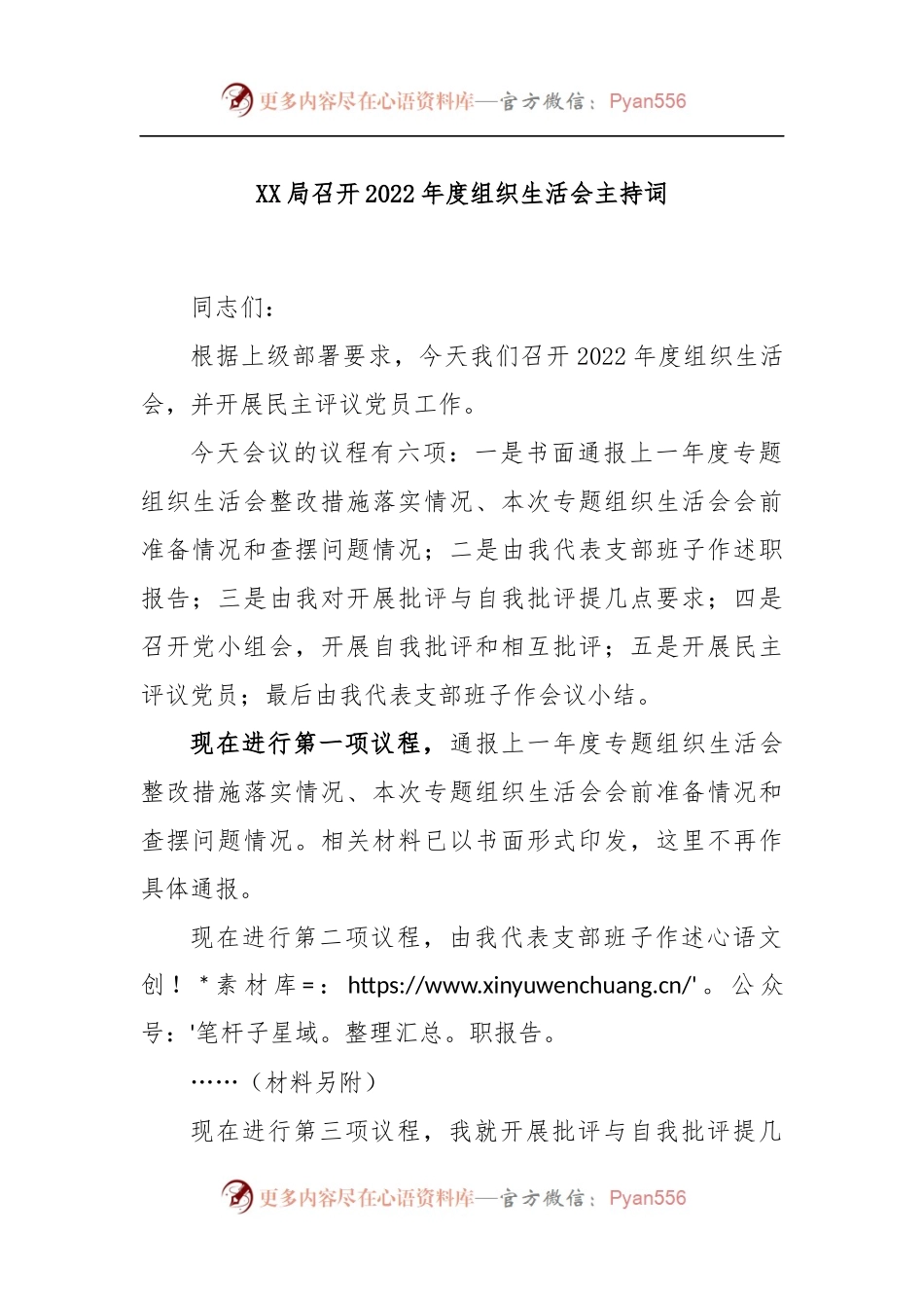 XX局召开2022年度组织生活会主持词.docx_第1页