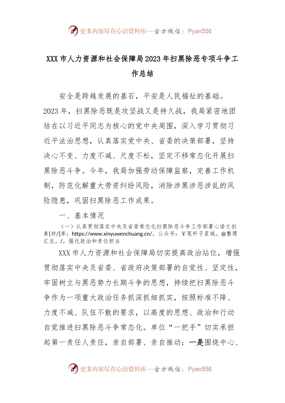 XXX市人力资源和社会保障局2023年扫黑除恶专项斗争工作总结.docx_第1页