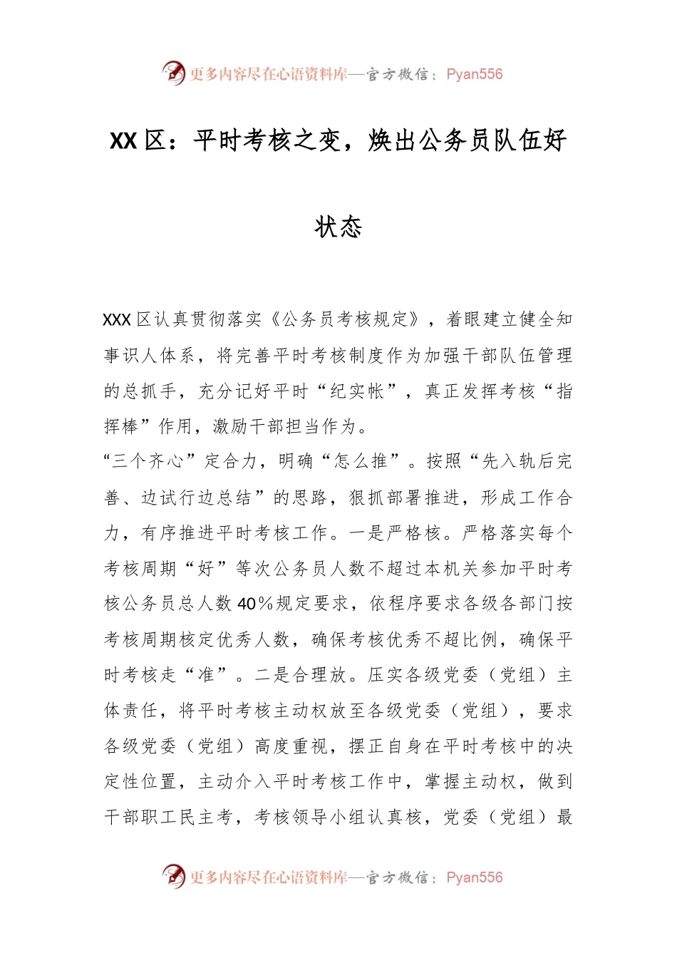 XX区：平时考核之变，焕出公务员队伍好状态.docx_第1页