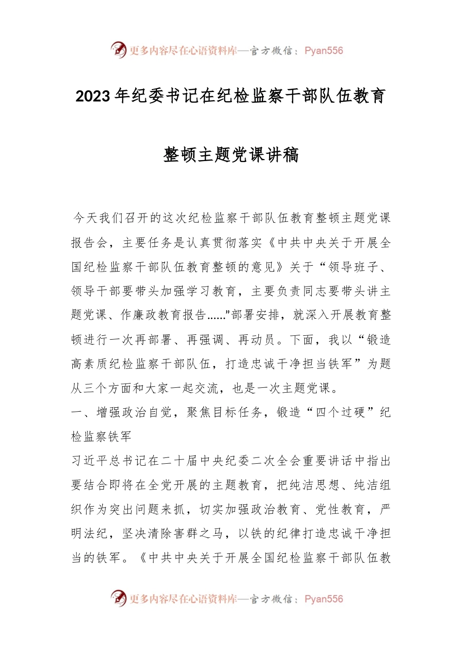 2023年纪委书记在纪检监察干部队伍教育整顿主题党课讲稿.docx_第1页
