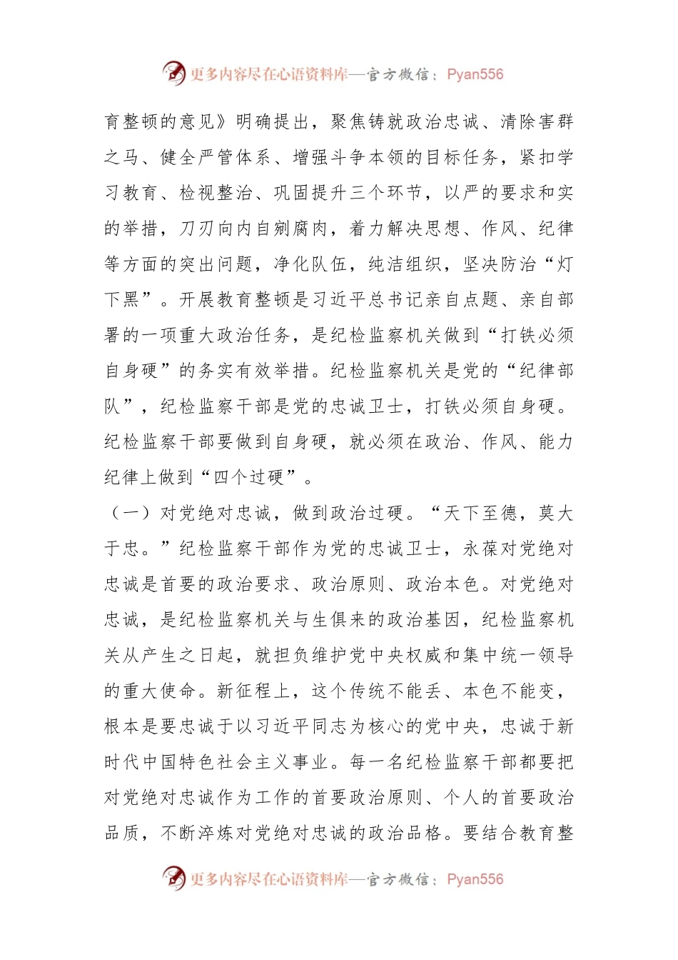 2023年纪委书记在纪检监察干部队伍教育整顿主题党课讲稿.docx_第2页